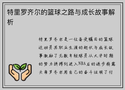 特里罗齐尔的篮球之路与成长故事解析