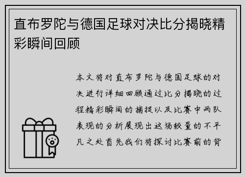 直布罗陀与德国足球对决比分揭晓精彩瞬间回顾