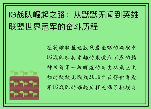 IG战队崛起之路：从默默无闻到英雄联盟世界冠军的奋斗历程
