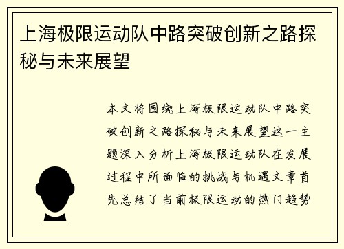 上海极限运动队中路突破创新之路探秘与未来展望