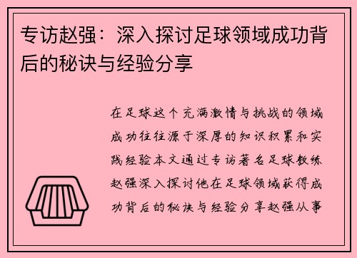 专访赵强：深入探讨足球领域成功背后的秘诀与经验分享