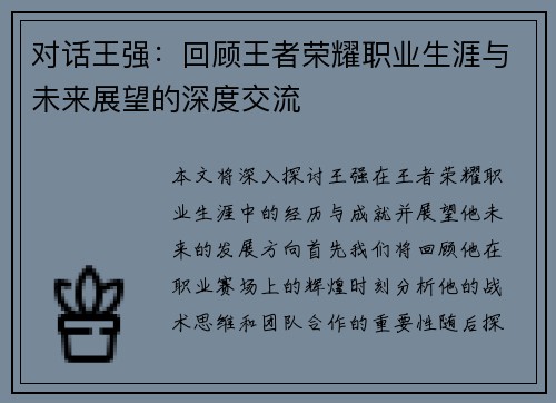 对话王强：回顾王者荣耀职业生涯与未来展望的深度交流