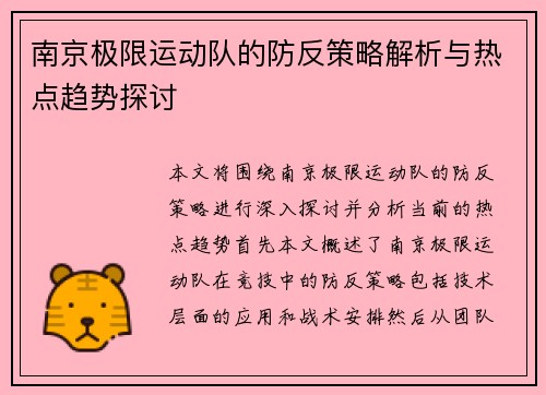 南京极限运动队的防反策略解析与热点趋势探讨