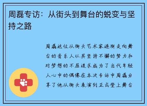 周磊专访：从街头到舞台的蜕变与坚持之路