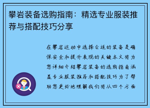 攀岩装备选购指南：精选专业服装推荐与搭配技巧分享