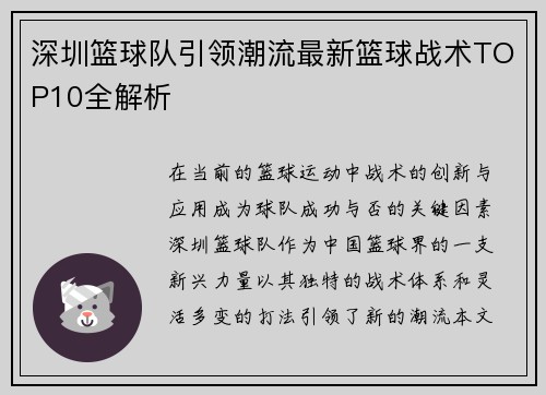 深圳篮球队引领潮流最新篮球战术TOP10全解析