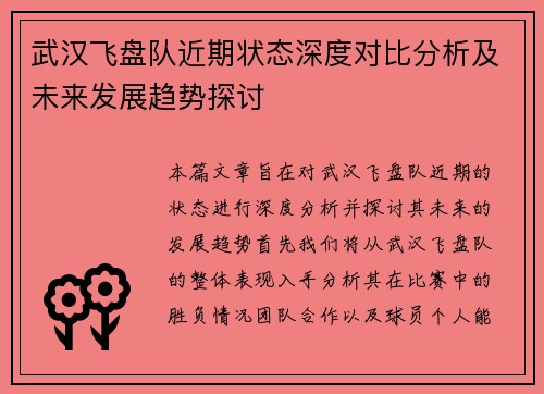 武汉飞盘队近期状态深度对比分析及未来发展趋势探讨