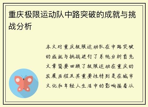 重庆极限运动队中路突破的成就与挑战分析