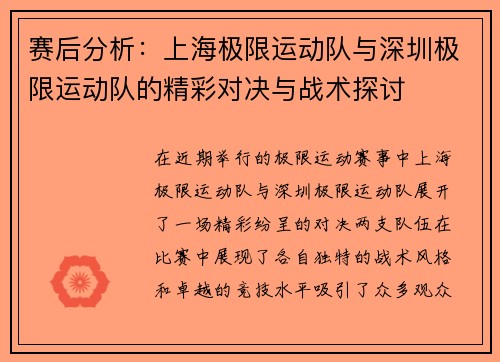赛后分析：上海极限运动队与深圳极限运动队的精彩对决与战术探讨