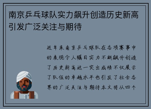 南京乒乓球队实力飙升创造历史新高引发广泛关注与期待