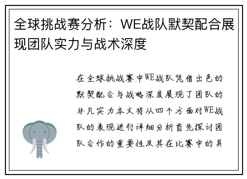 全球挑战赛分析：WE战队默契配合展现团队实力与战术深度