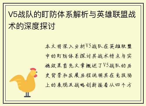 V5战队的盯防体系解析与英雄联盟战术的深度探讨