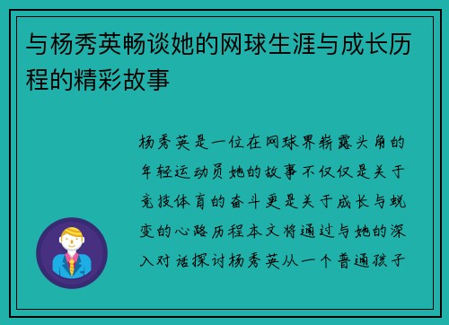 与杨秀英畅谈她的网球生涯与成长历程的精彩故事