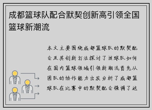 成都篮球队配合默契创新高引领全国篮球新潮流