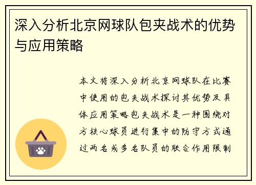 深入分析北京网球队包夹战术的优势与应用策略