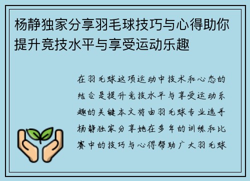 杨静独家分享羽毛球技巧与心得助你提升竞技水平与享受运动乐趣
