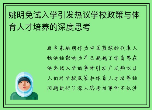 姚明免试入学引发热议学校政策与体育人才培养的深度思考