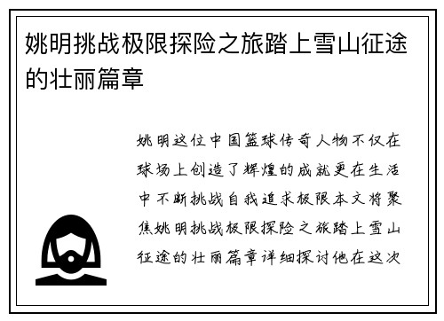 姚明挑战极限探险之旅踏上雪山征途的壮丽篇章