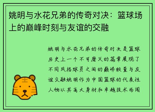 姚明与水花兄弟的传奇对决：篮球场上的巅峰时刻与友谊的交融