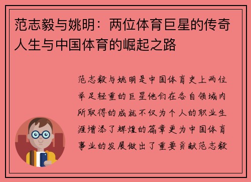范志毅与姚明：两位体育巨星的传奇人生与中国体育的崛起之路