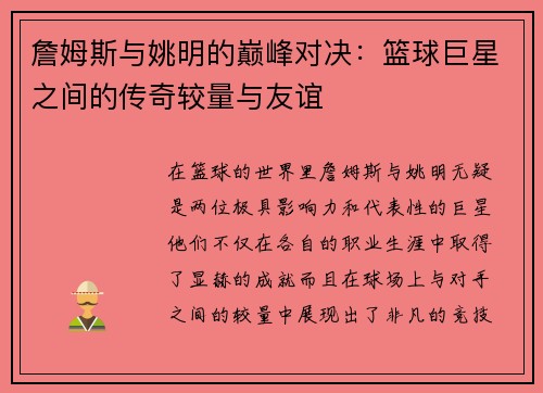詹姆斯与姚明的巅峰对决：篮球巨星之间的传奇较量与友谊