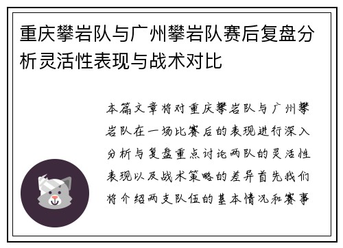 重庆攀岩队与广州攀岩队赛后复盘分析灵活性表现与战术对比