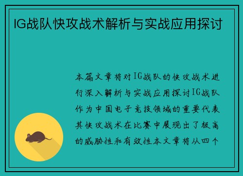 IG战队快攻战术解析与实战应用探讨