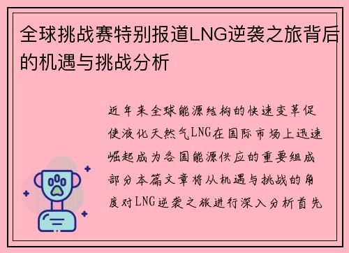 全球挑战赛特别报道LNG逆袭之旅背后的机遇与挑战分析