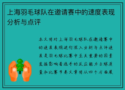 上海羽毛球队在邀请赛中的速度表现分析与点评