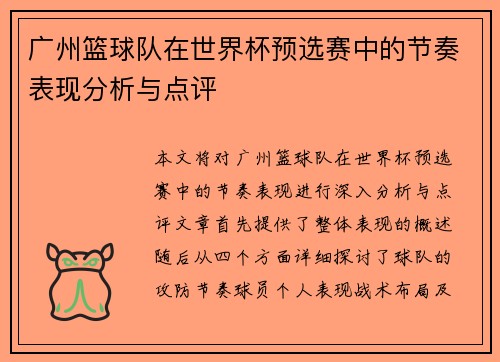 广州篮球队在世界杯预选赛中的节奏表现分析与点评