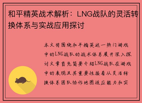和平精英战术解析：LNG战队的灵活转换体系与实战应用探讨