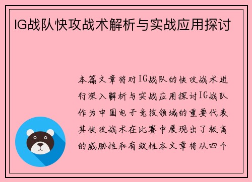 IG战队快攻战术解析与实战应用探讨