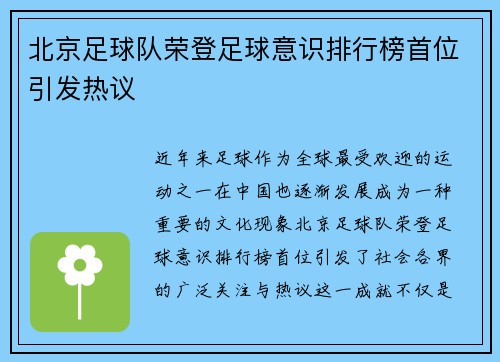 北京足球队荣登足球意识排行榜首位引发热议