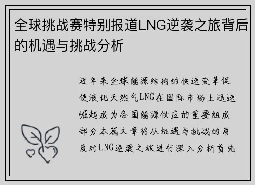全球挑战赛特别报道LNG逆袭之旅背后的机遇与挑战分析