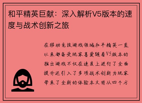 和平精英巨献：深入解析V5版本的速度与战术创新之旅