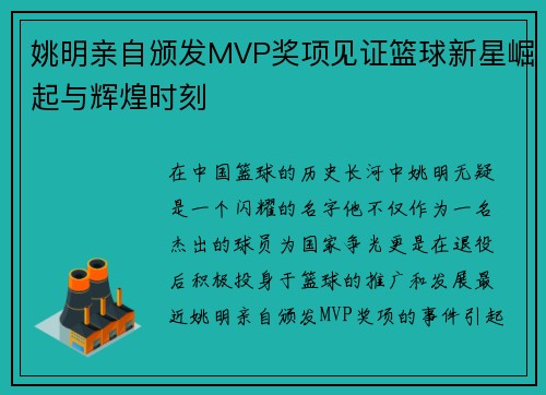 姚明亲自颁发MVP奖项见证篮球新星崛起与辉煌时刻