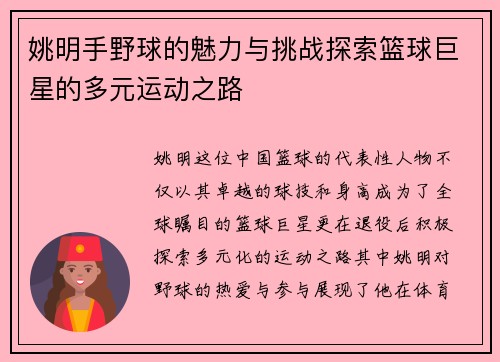 姚明手野球的魅力与挑战探索篮球巨星的多元运动之路