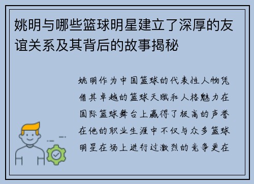 姚明与哪些篮球明星建立了深厚的友谊关系及其背后的故事揭秘